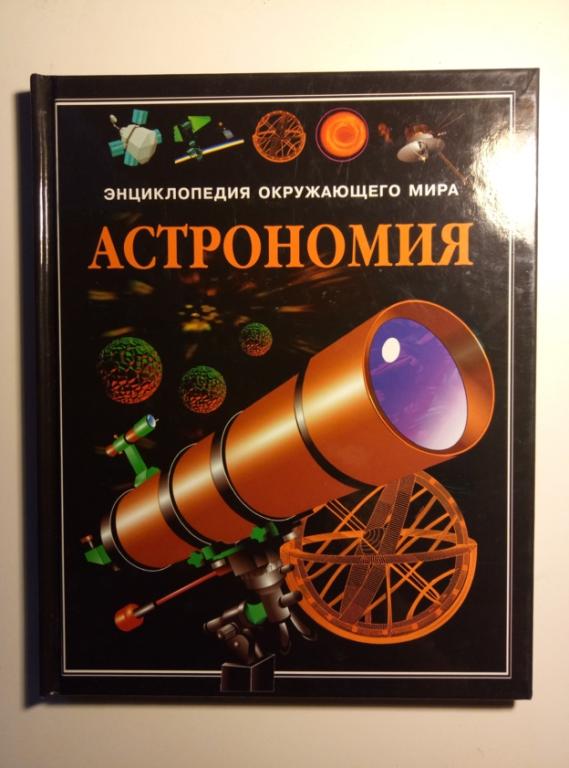 Аткинсон, Стюарт Астрономия. М.: Росмэн, 1998. 