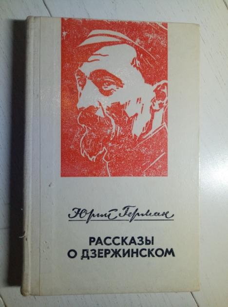 Герман, Юрий Рассказы о Дзержинском. М.: Правда, 1978.  / Серия: Школьная библиотека 