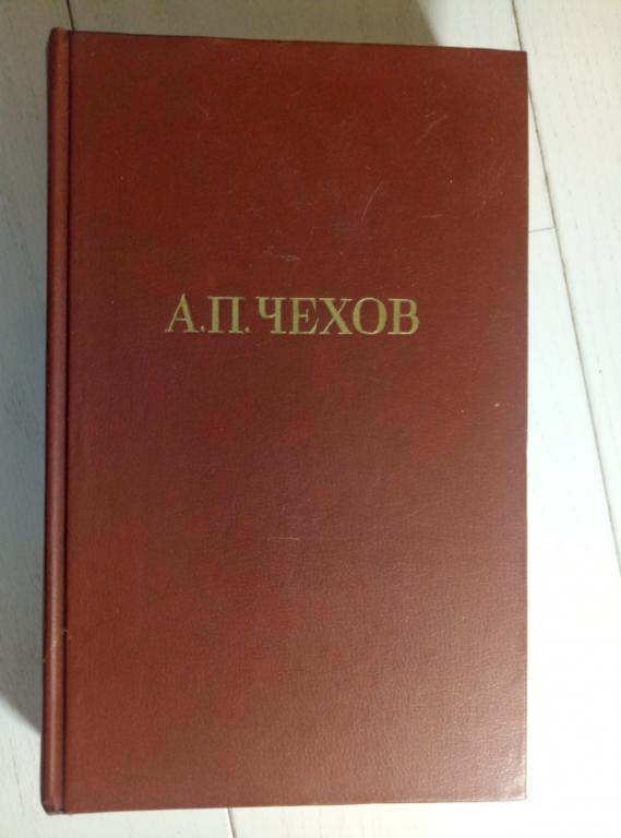 Чехов А.П. Собрание сочинений в 12 томах. М.: Правда, 1985.  / том 7