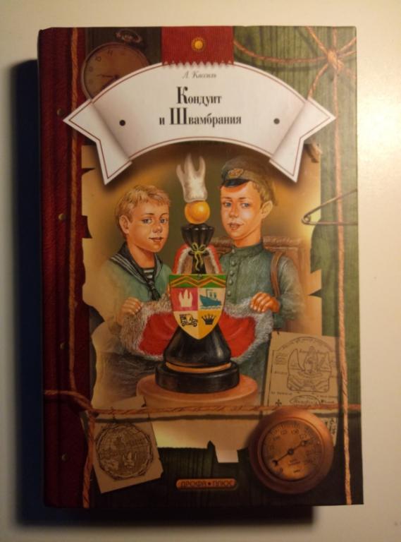 Кассиль, Лев Кондуит и Швамбрания. М.: Дрофа Плюс, 2004. 
