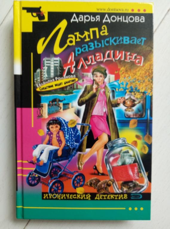 Донцова, Дарья Лампа разыскивает Алладина. М.: Эксмо, 2005. 