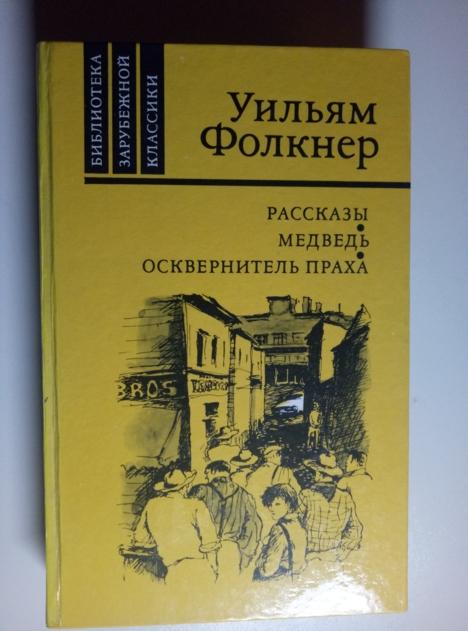 Фолкнер Уильям Рассказы. Медведь. Осквернитель праха. М.: Правда, 1986