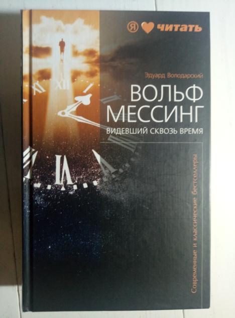 Володарский Эдуард Вольф Мессинг. Видевший сквозь время. СПб: Амфора, 2010