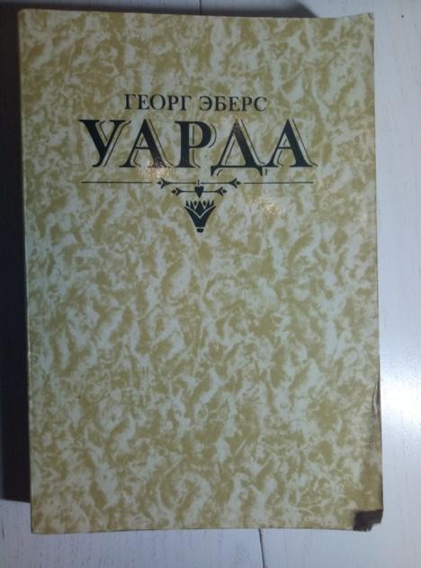 Эберс, Георг Уарда. М.: Правда, 1981.  
