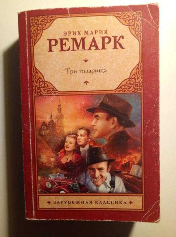 Ремарк, Эрих Мария Три товарища. М.: АСТ, 2016.  