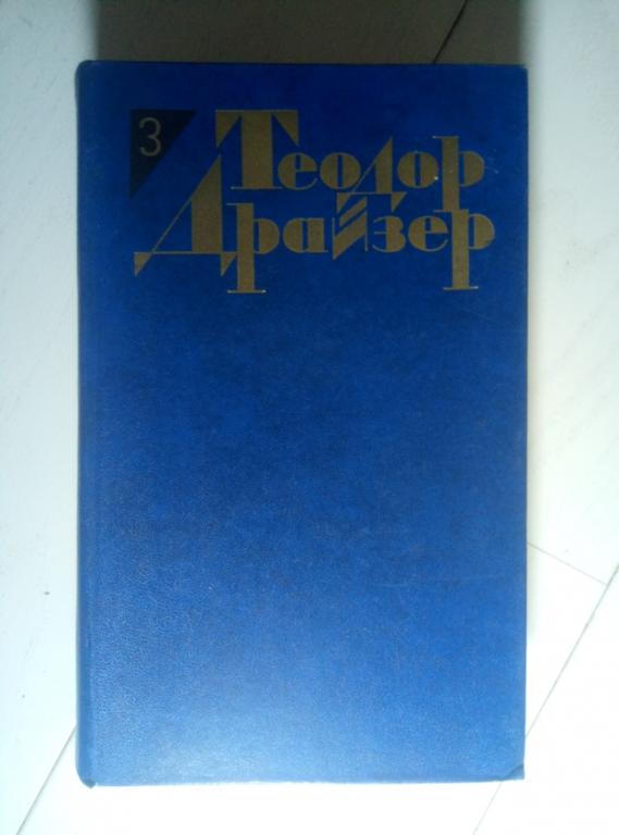 Драйзер, Теодор Собрание сочинений в 12 томах. М.: Правда, 1986.  / том 3