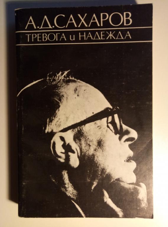 Сахаров, Андрей Тревога и надежда. М.: Интер-Версо, 1991. 