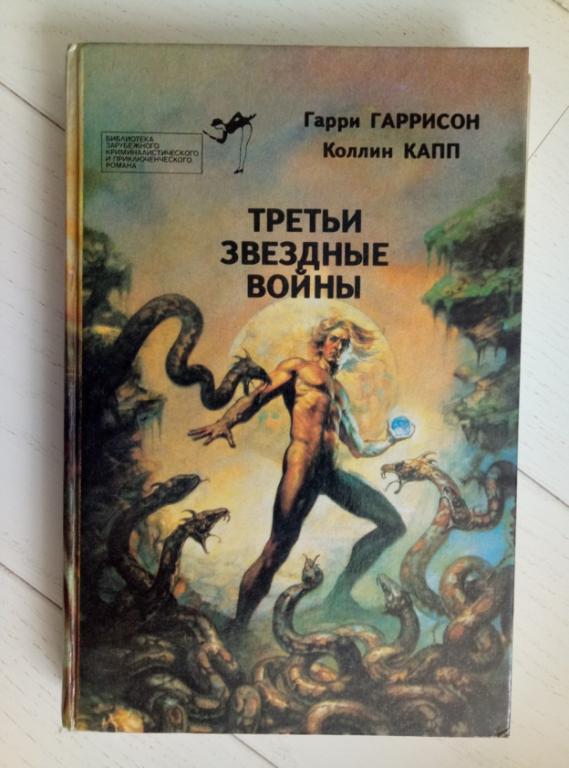 Гаррисон, Гарри; Капп, Коллин Третьи звездные войны. Таллинн: Библиотека "Лооминг", 1993. 