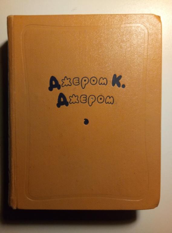 Джером, Джером Клапка Избранные произведения. М.: Гослитиздат, 1957.   / том 2