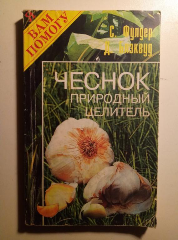 Фулдер, С.; Блэквуд, Д. Чеснок. Природный целитель. М.: РИПОЛ-Классик, 1996.  
