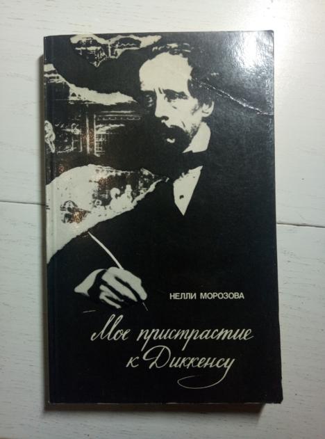 Морозова, Нелли Мое пристрастие к Диккенсу. М.: Московский рабочий, 1990.  