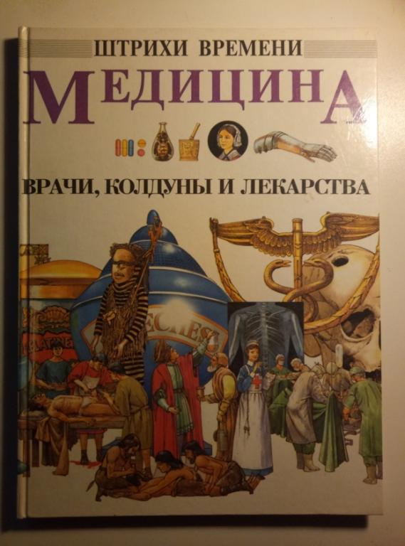 Салариа, Дэвид; Сэниор, Кэтрин Медицина: Врачи, колдуны и лекарства. М.: Росмэн, 1994