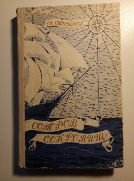 Стивенсон, Роберт Льис Остров сокровищ. Улан-Удэ: Бурятское книжное, 1979. 