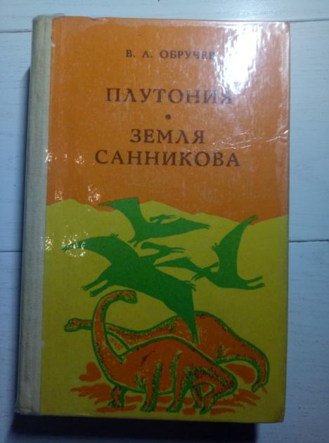 Обручев, В.А. Плутония. Земля Санникова. Якутск: Якутское, 1985.  