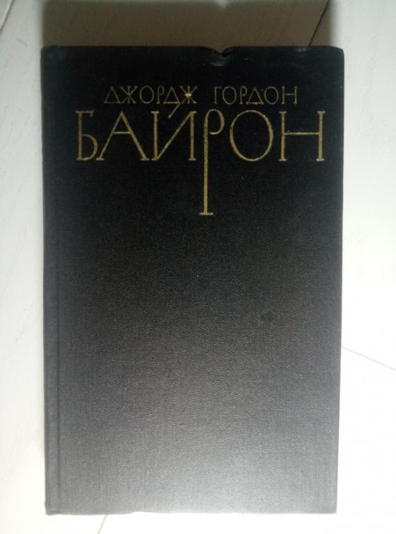 Байрон Дж. Собрание сочинений в 4-х томах. М.: Правда, 1981.  / том 3