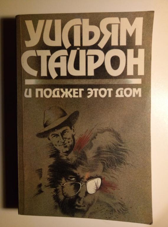 Стайрон, Уильям И поджег этот дом. Долгий марш. М.: Правда, 1991. 