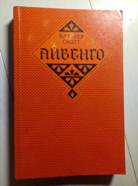 Скотт, Вальтер Айвенго. М.: Правда, 1980.  