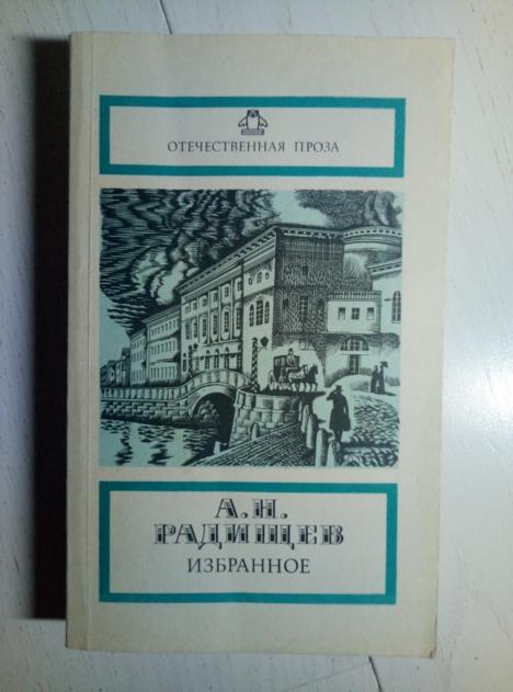 Радищев, А.Н. Избранное. М.: Правда, 1988.  / Серия: Отечественная проза 