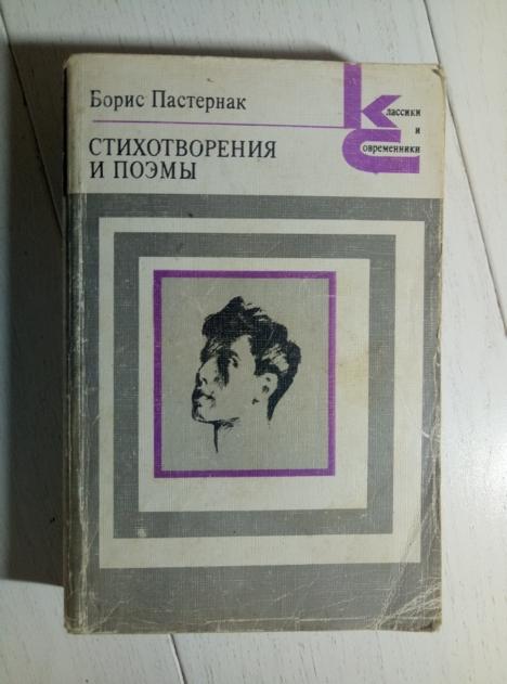 Пастернак, Борис Стихотворения и поэмы. М.: Художественная литература, 1988