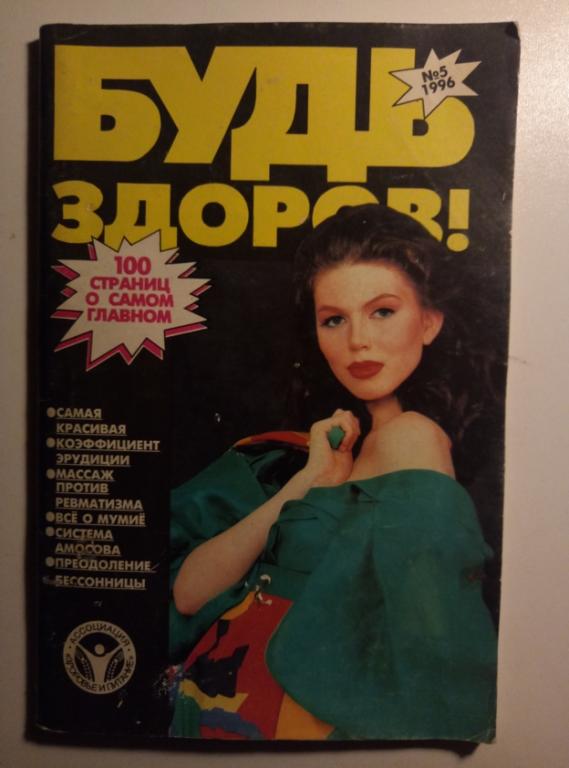 Журнал "Будь здоров", №5, 1996