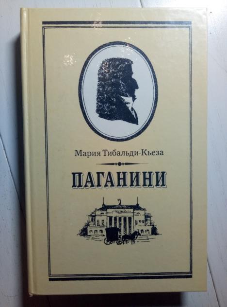 Тибальди-Кьеза, Мария Паганини. М.: Правда, 1986.  