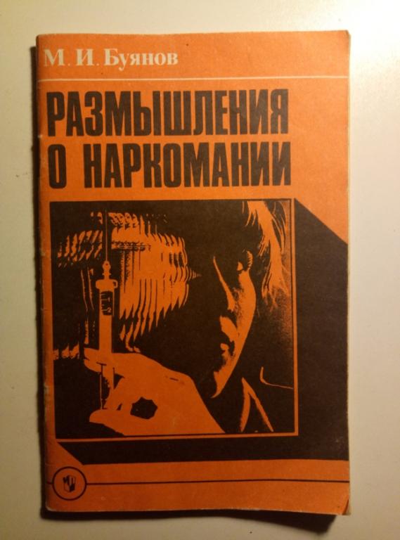 Буянов, М.И. Размышления о наркомании: Книга для учителя. М.: Просвещение, 1990.  