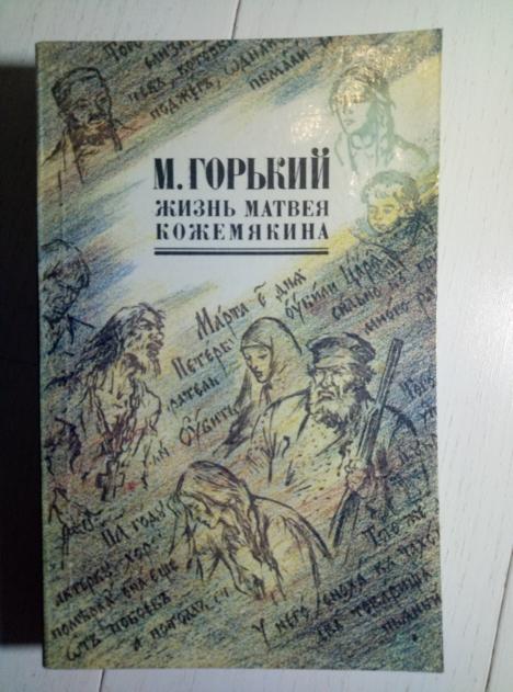 Горький, Максим Жизнь Матвея Кожемякина. М.: Правда, 1990.  