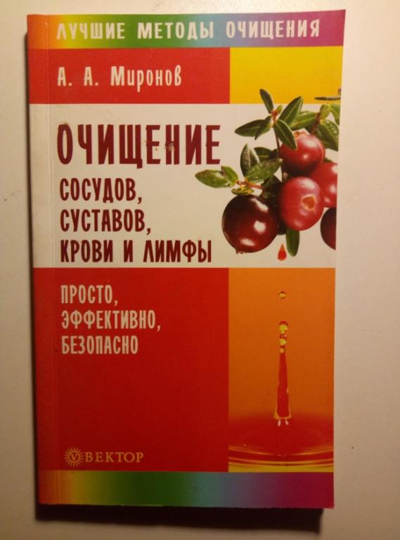 Миронов А.А. Очищение суставов, сосудов, крови и лимфы. Просто, эффективно, безопасно, 2007