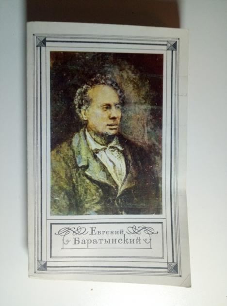 Баратынский, Евгений Стихотворения. Проза. Письма. М.: Правда, 1983.  