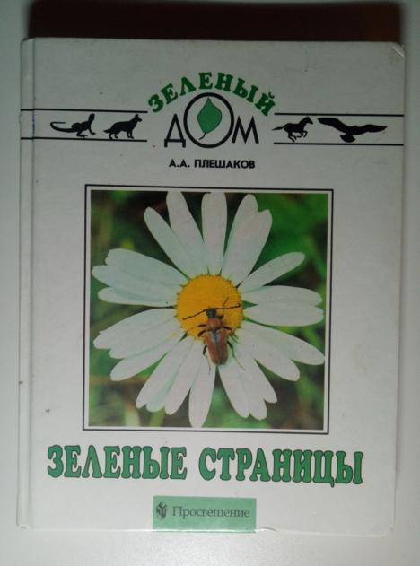 Плешаков, А.А. Зеленые страницы. М.: Просвещение, 2010.  / Серия: Зеленый дом 