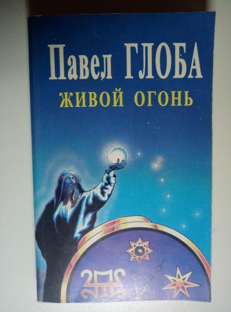 Глоба, Павел Живой огонь. Учение древних ариев. М.: Вагриус, 1996.  