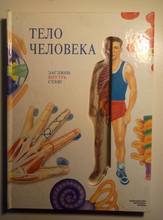 ред. Абрахамс, П. Тело человека. Загляни внутрь себя. Петрушка, 1994.  