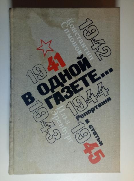 Симонов, Константин; Эренбург, Илья В одной газете. М.: Агентство печати Новости, 1984.  