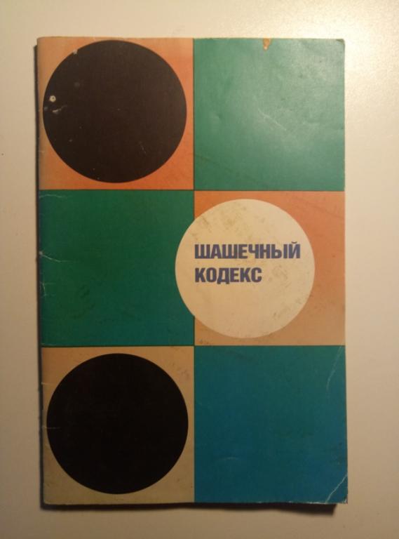 ред. Леман, А.А. Шашечный кодекс. М.: Советский спорт, 1986.  