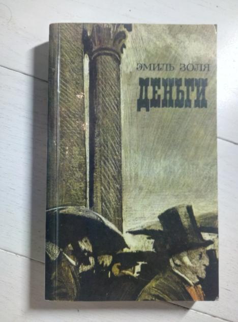 Золя, Эмиль Деньги. М.: Правда, 1985.  