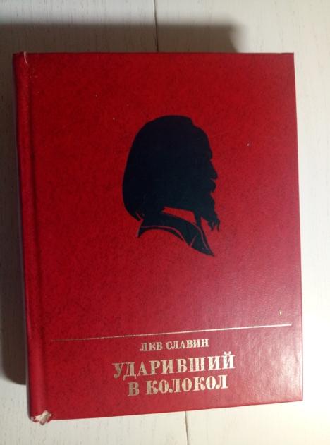 Славин, Лев Ударивший в колокол: Повесть об Александре Герцене. М.: Политиздат, 1983
