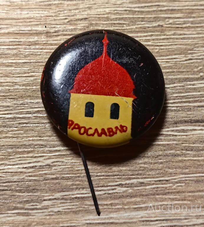 ЗНАК город  Ярославль СССР