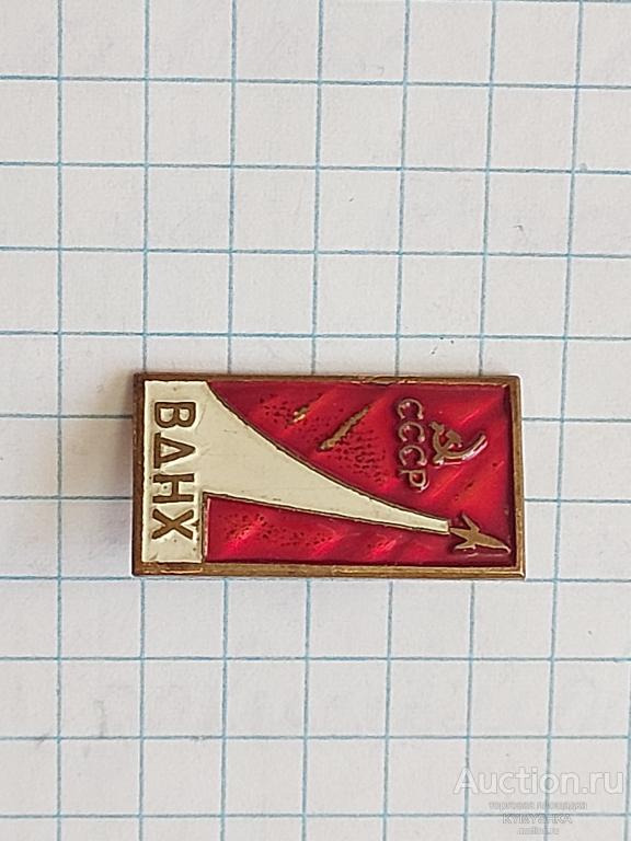 Знак значок ВДНХ СССР тяжелый ЛМД