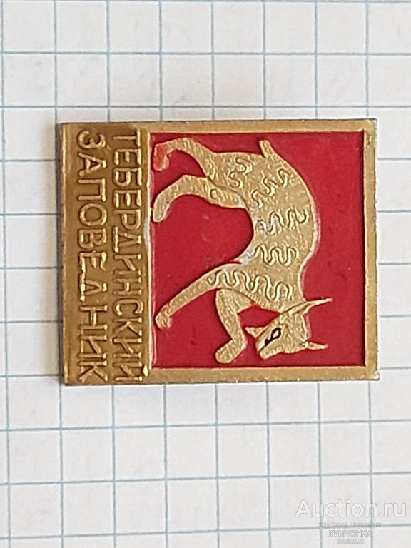 Знак Значок природа Туризм заповедник