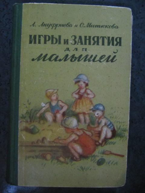 Игры и занятия для малышей  Ануфриева, А.; Митюкова, О.