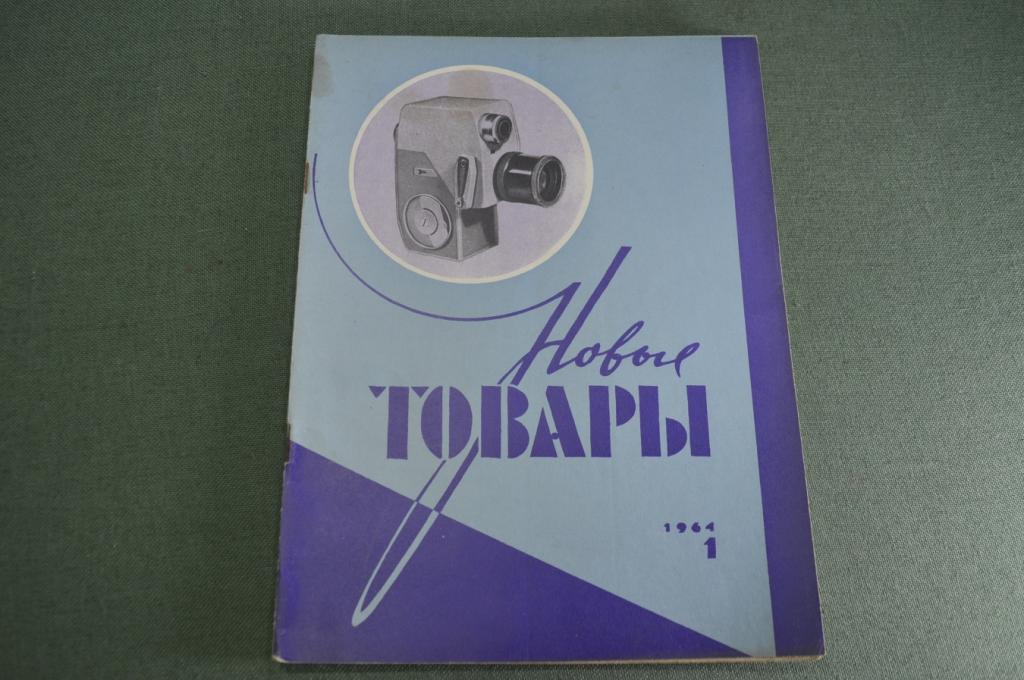 Журнал "Новые Товары". Мотоциклы, игрушки, часы, кинокамеры. №1 за 1964 год. СССР.