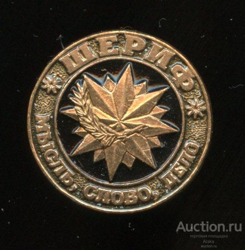 ЧОП - ШЕРИФ "Мысль, Слово, Дело" (визитный)(РСЛ)