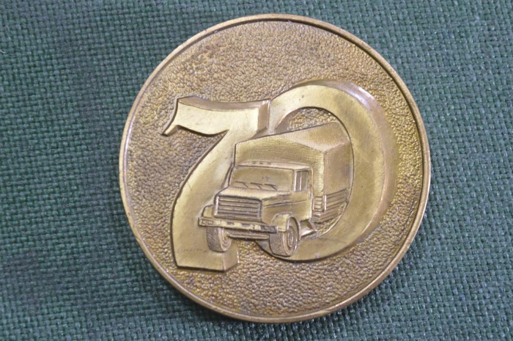 Медаль настольная "Московский карбюраторный завод ЗИЛ 70 лет 1916-1986". Автомобили. СССР.
