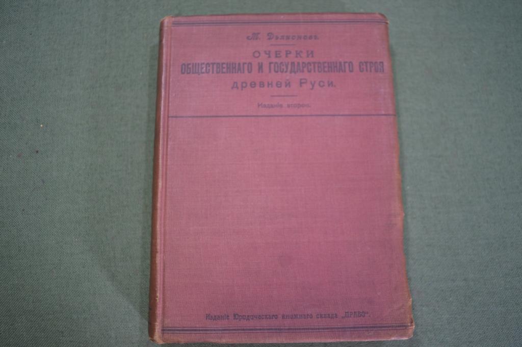 Книга "Очерки общественного и государственного строя древней Руси". Дяконов. Царская Россия. 1908 г