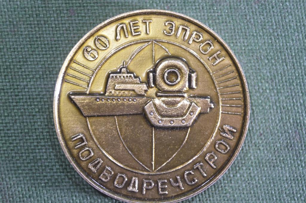 Медаль настольная "Подводречстрой" 60 лет ЭПРОН, 1923 - 1983 гг. Водолаз, подводник. #1