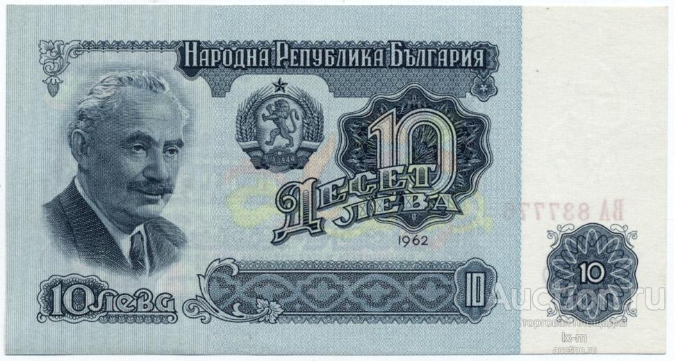 Болгария 1962 г. 10 левов UNC