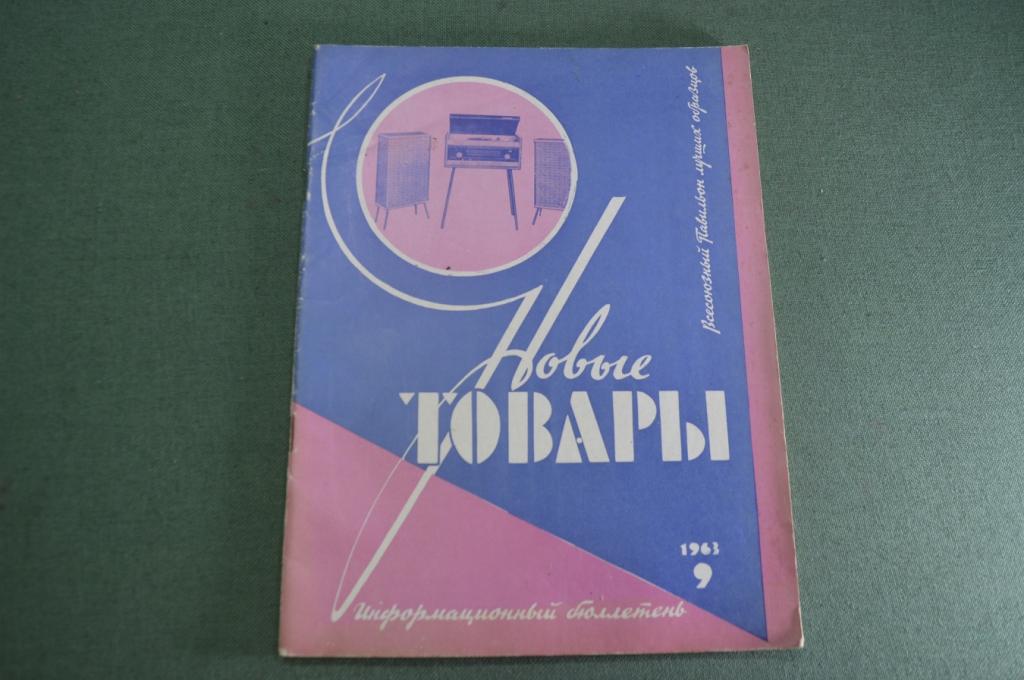 Журнал "Новые Товары". Сувениры, брелки, радиоприемники, светильники. №9 за 1963 год. СССР.