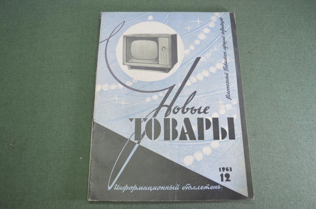 Журнал "Новые Товары". Игрушки, посуда, ткани. №12 за 1963 год. СССР.