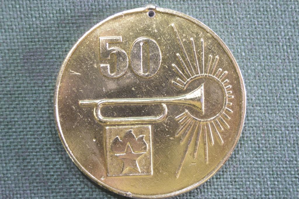 Медаль настольная "50 лет, Пионерия". Курган, 1922 - 1972 гг. СССР.