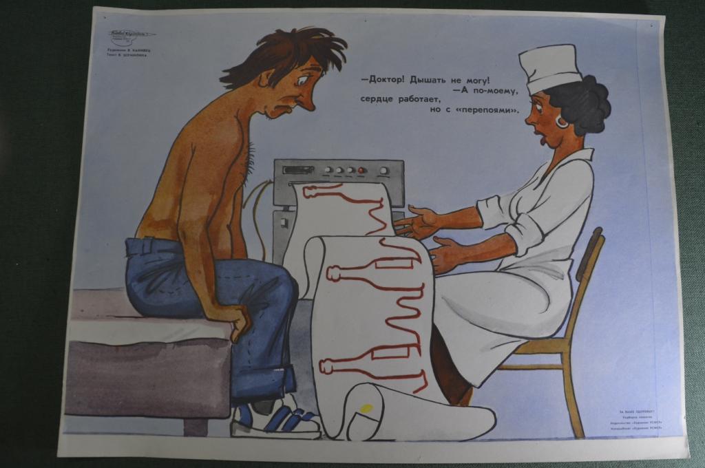 Плакат агитационный "Сердце работает с перепоями". Пьянство алкоголизм. Боевой карандаш. Юмор сатир